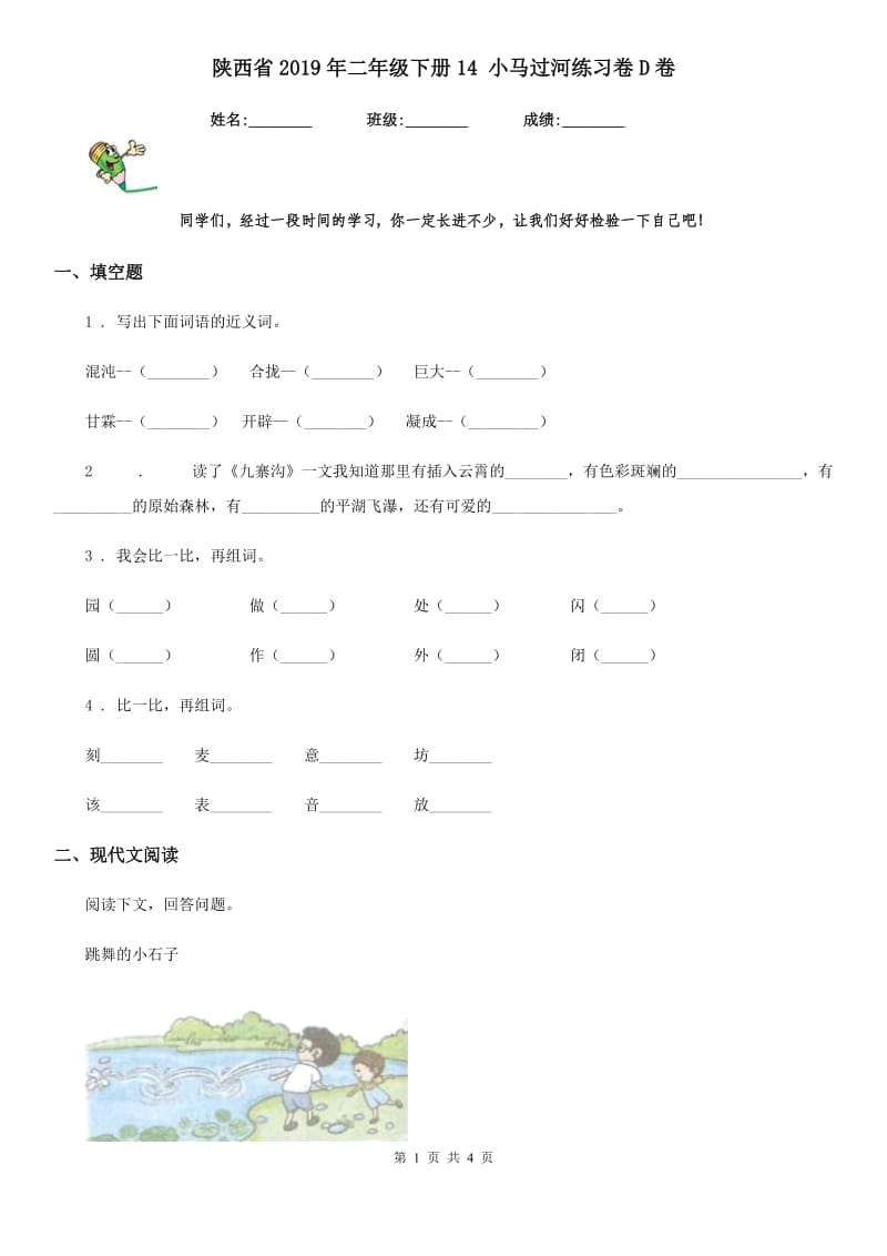 陕西省2019年二年级语文下册14 小马过河练习卷D卷_第1页