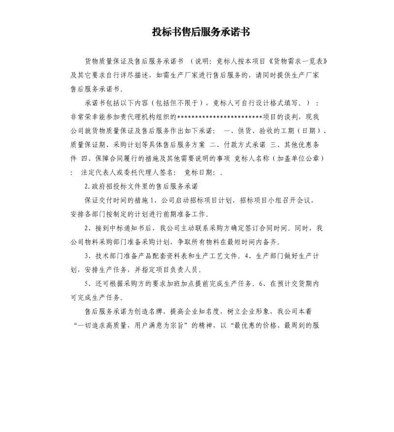 投标书售后服务承诺书 .docx_第1页