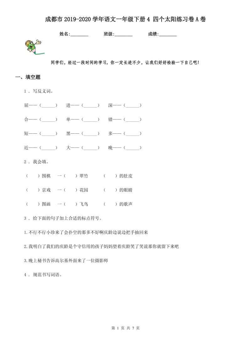 成都市2019-2020学年语文一年级下册4 四个太阳练习卷A卷_第1页