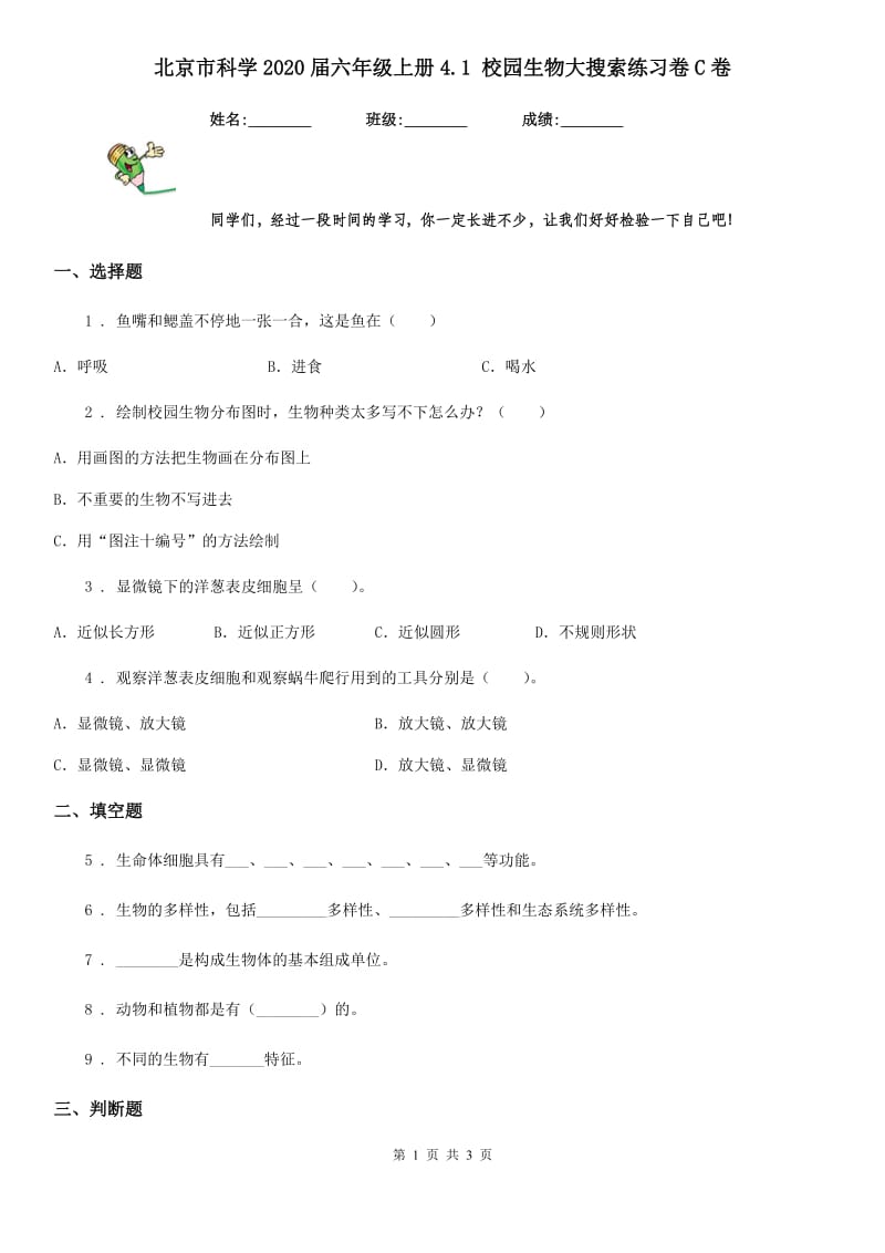 北京市科学2020届六年级上册4.1 校园生物大搜索练习卷C卷_第1页