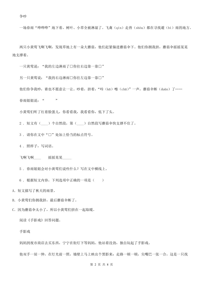 陕西省二年级语文下册9 枫树上的喜鹊的课内阅读专项训练_第2页