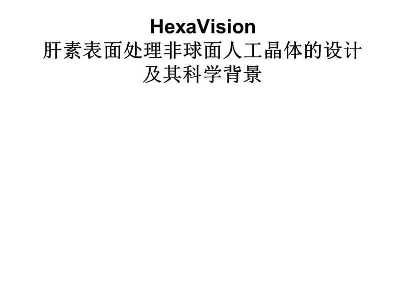 HexaVision肝素表面处理非球面人工晶体设计(重庆南京)_第1页