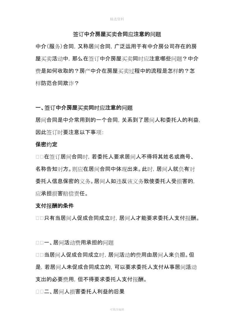 签订中介房屋买卖合同应注意的问题_第1页