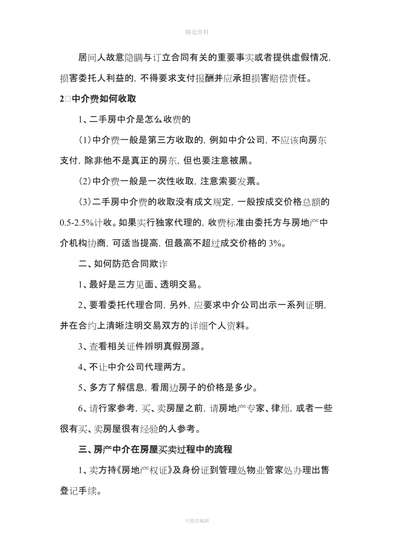 签订中介房屋买卖合同应注意的问题_第2页