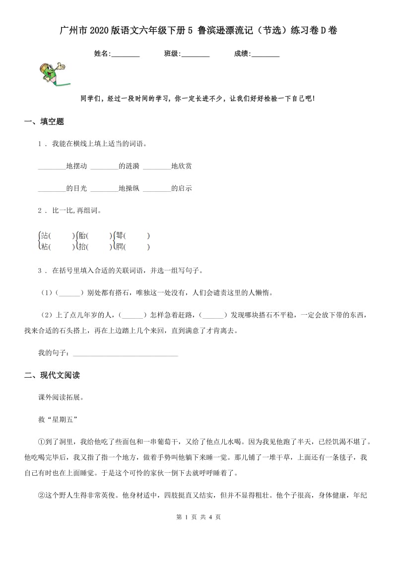 广州市2020版语文六年级下册5 鲁滨逊漂流记（节选）练习卷D卷_第1页