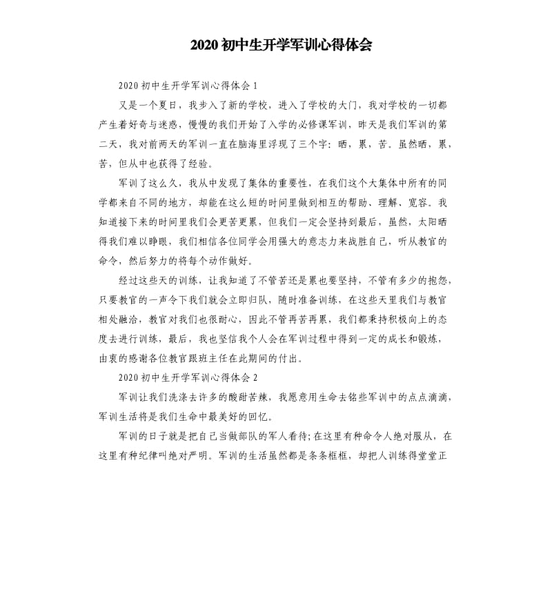 2020初中生开学军训心得体会 .docx_第1页