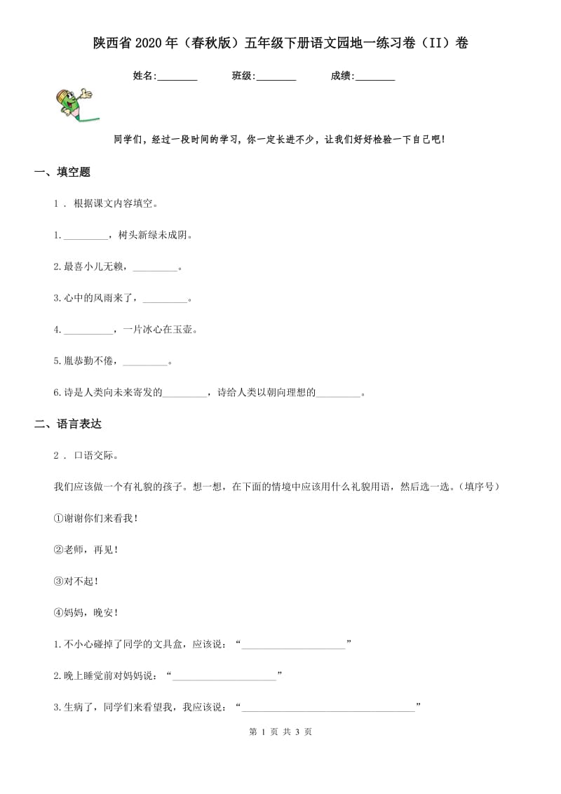 陕西省2020年（春秋版）五年级下册语文园地一练习卷（II）卷_第1页