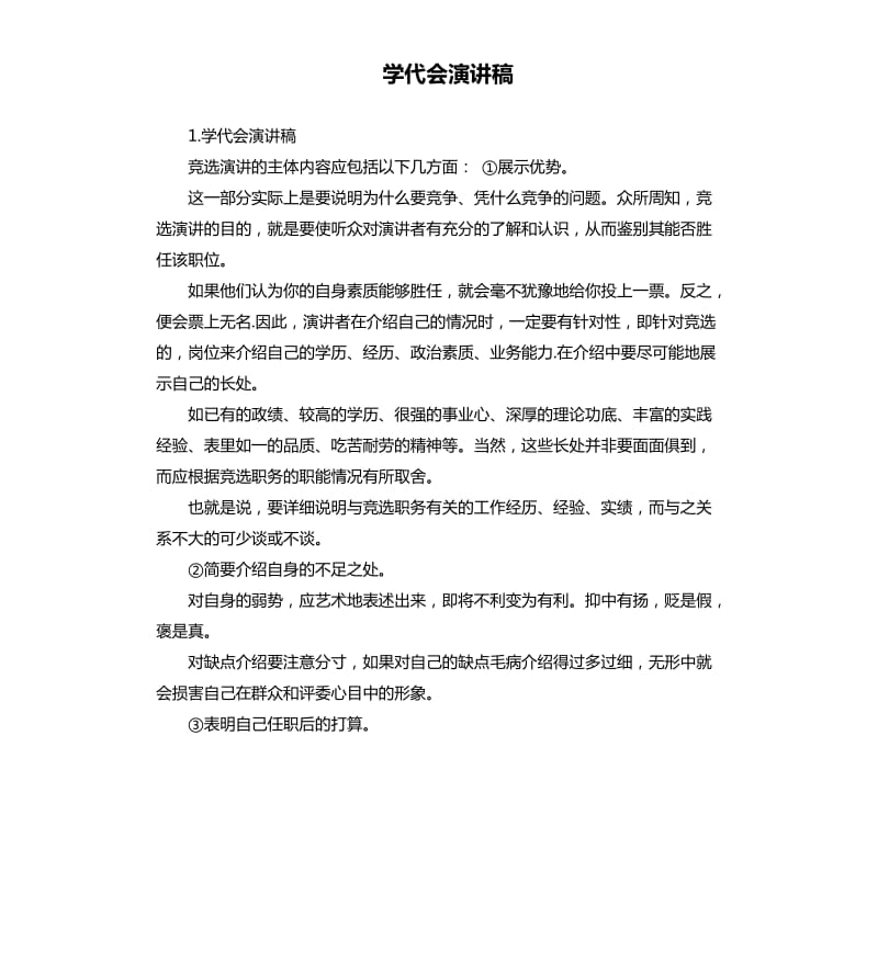 学代会演讲稿 .docx_第1页