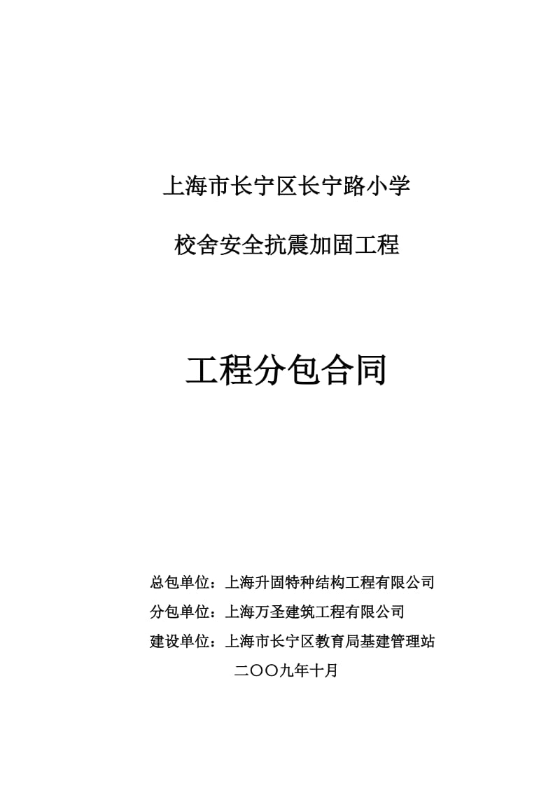 上海市长宁区长宁路小学工程分包合同_第1页