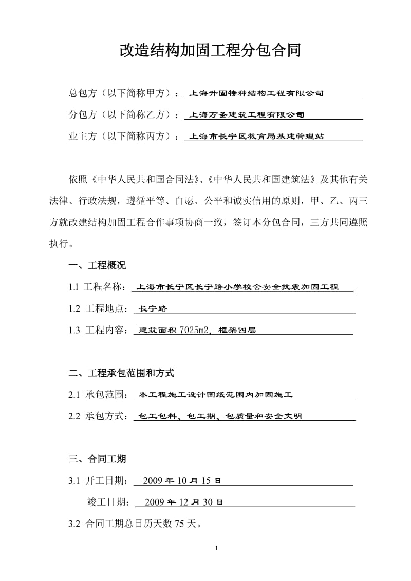 上海市长宁区长宁路小学工程分包合同_第2页