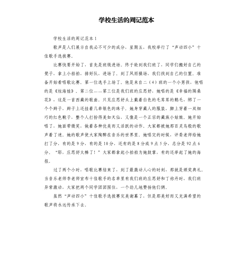 学校生活的周记范本 .docx_第1页