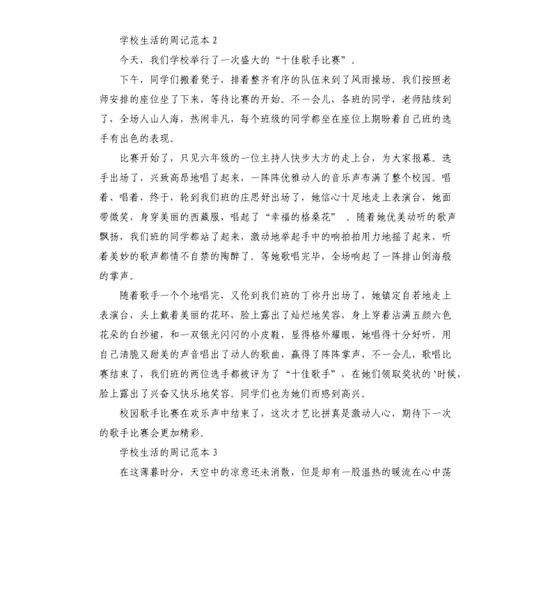 学校生活的周记范本 .docx_第2页