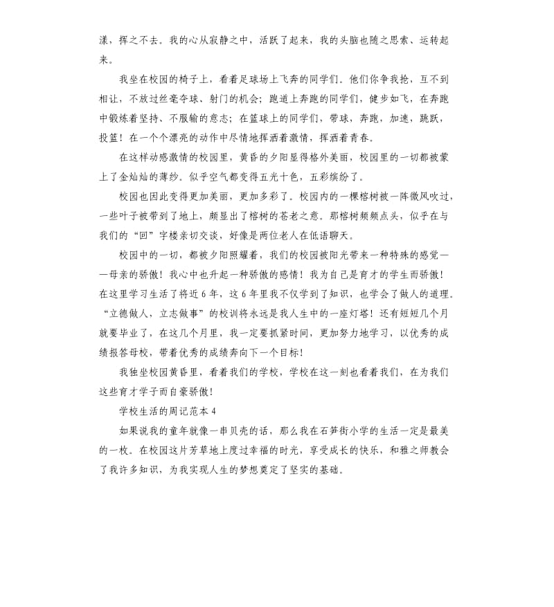 学校生活的周记范本 .docx_第3页