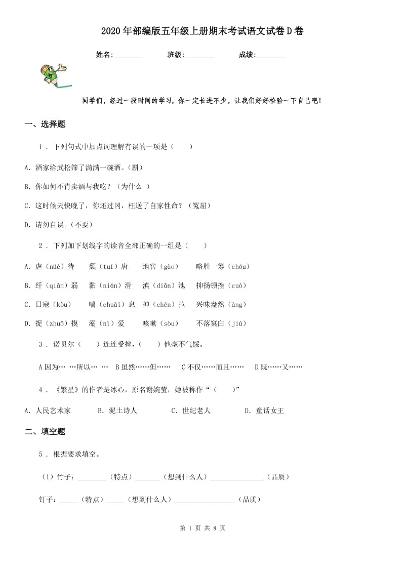 2020年部编版五年级上册期末考试语文试卷D卷_第1页