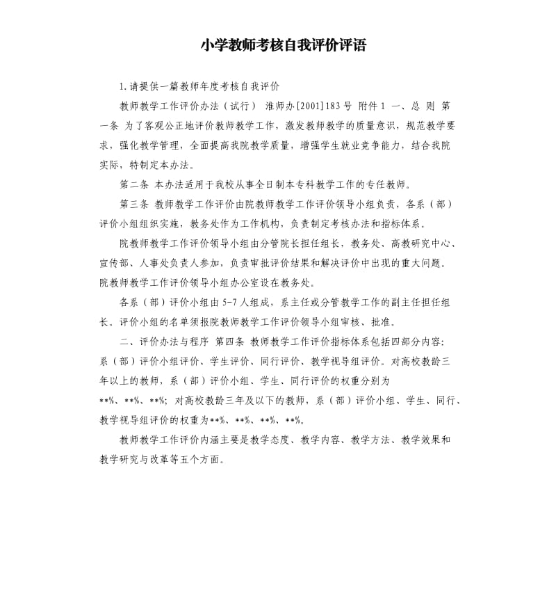 小学教师考核自我评价评语 .docx_第1页