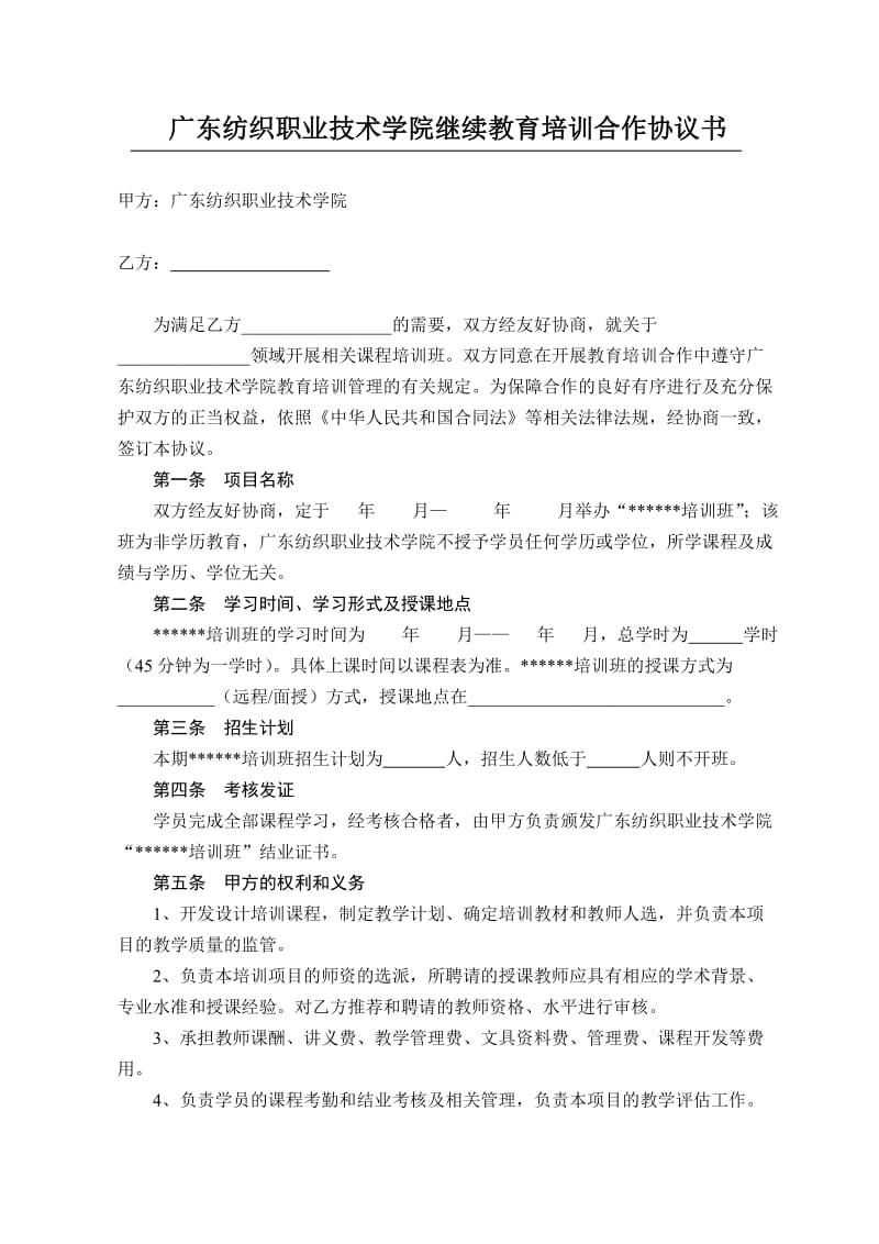 广东纺织职业技术学院继续教育培训合作协议书_第1页
