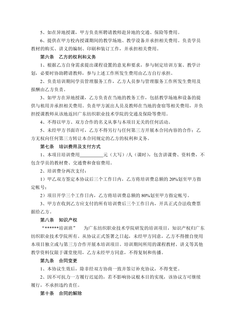 广东纺织职业技术学院继续教育培训合作协议书_第2页