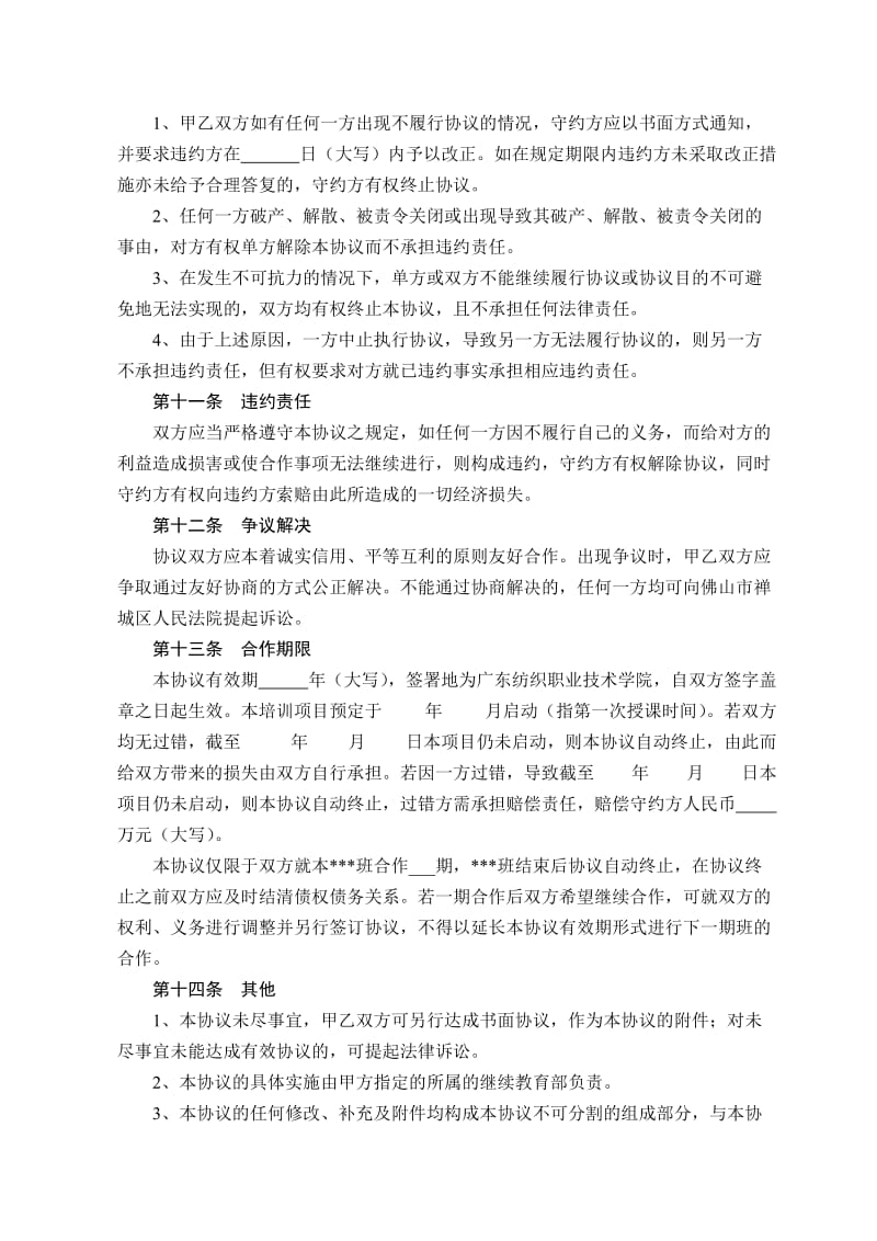 广东纺织职业技术学院继续教育培训合作协议书_第3页