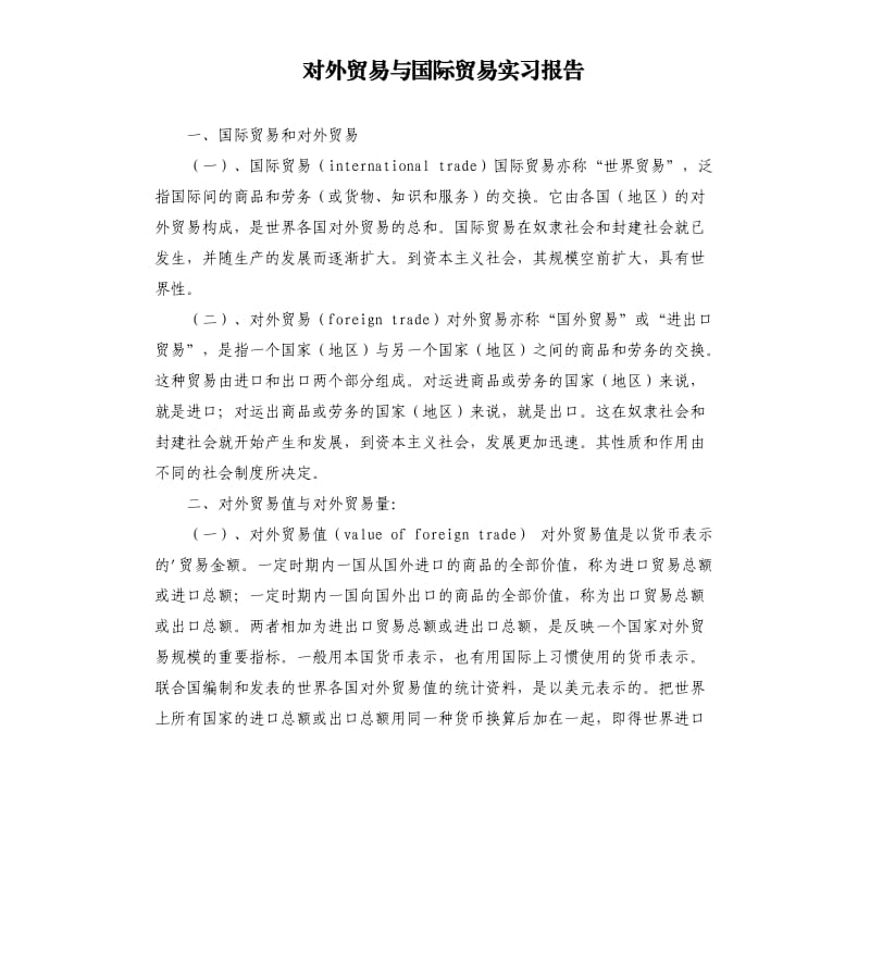 对外贸易与国际贸易实习报告 .docx_第1页