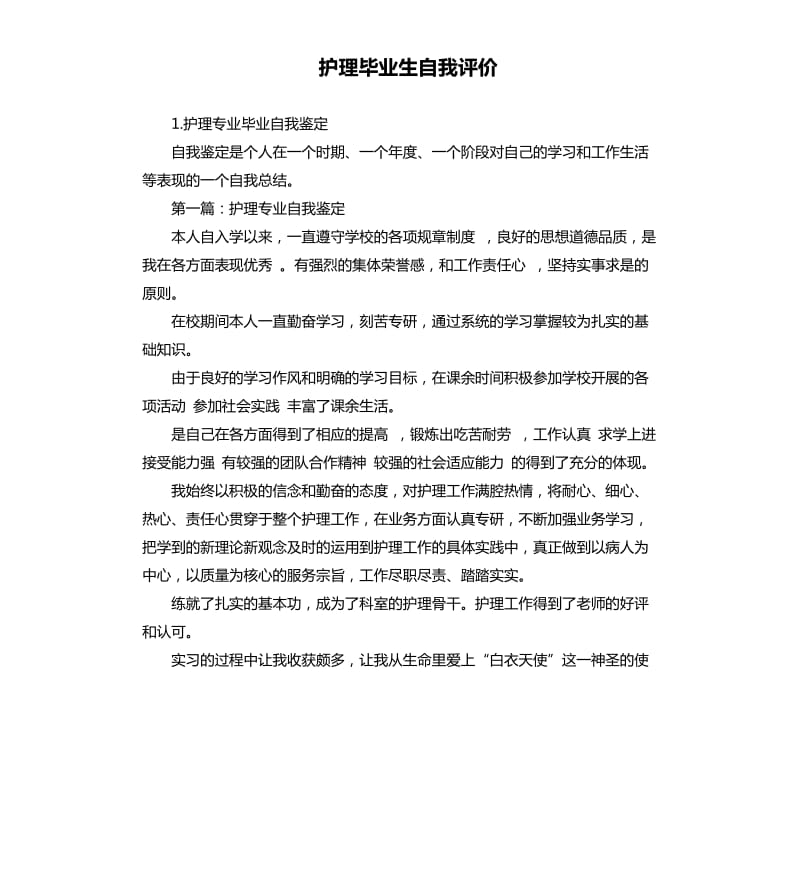 护理毕业生自我评价 （二）.docx_第1页