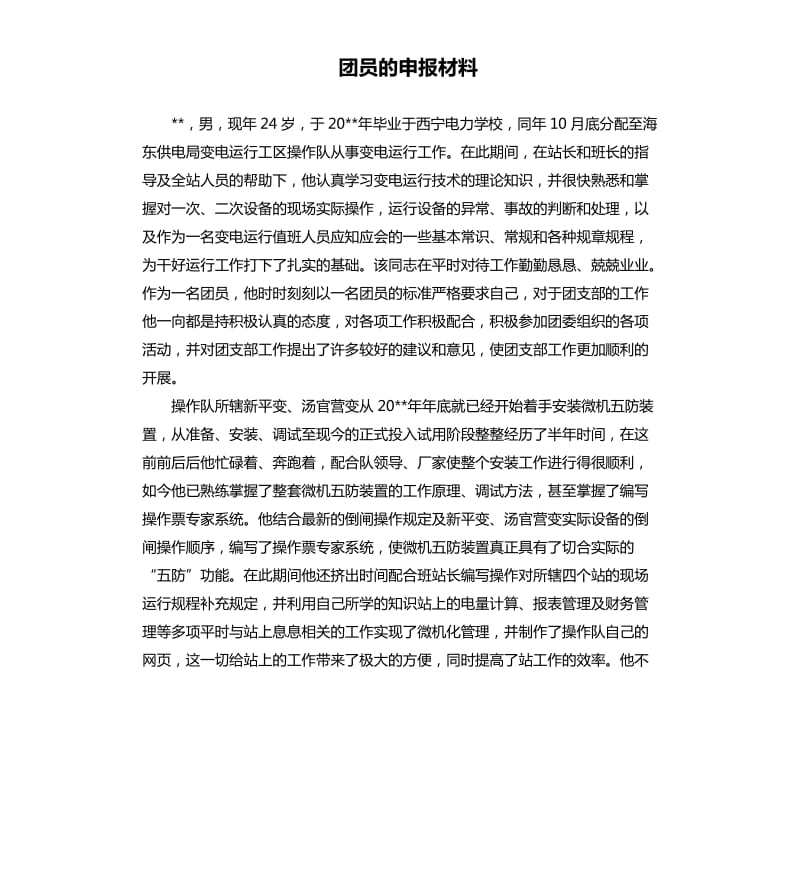 团员的申报材料 .docx_第1页