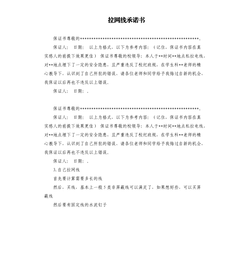 拉网线承诺书 .docx_第1页