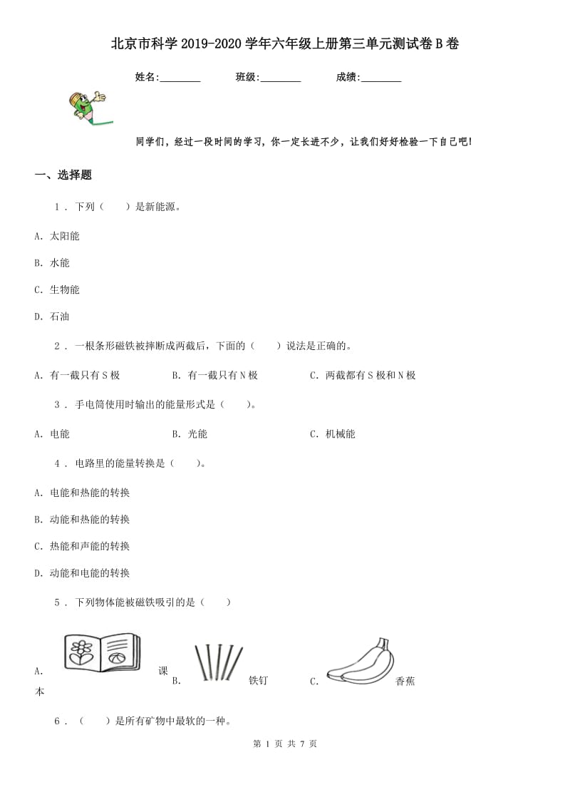 北京市科学2019-2020学年六年级上册第三单元测试卷B卷_第1页