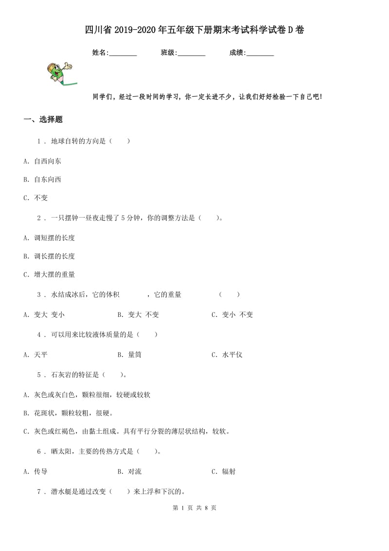 四川省2019-2020年五年级下册期末考试科学试卷D卷_第1页