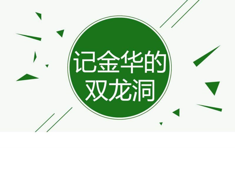 《记金华的双龙洞》PPT_第1页