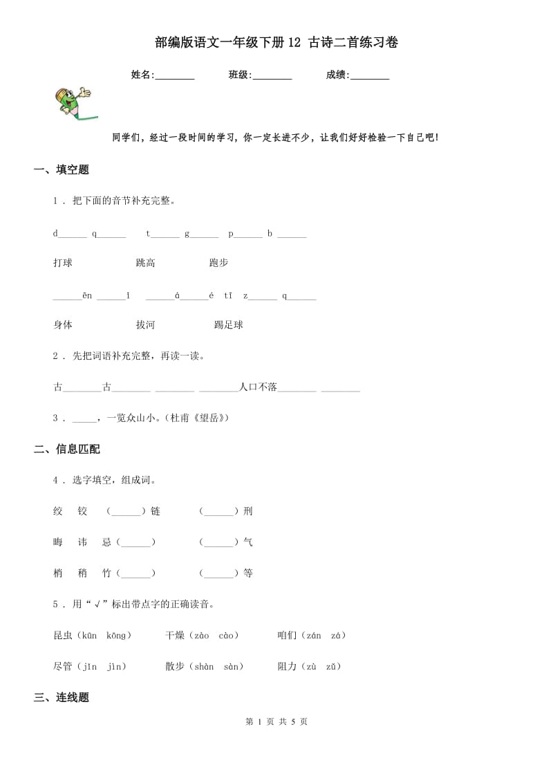 部编版语文一年级下册12 古诗二首练习卷_第1页