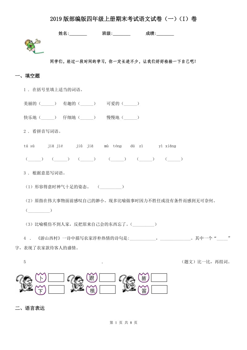 2019版部编版四年级上册期末考试语文试卷(一)(I)卷_第1页