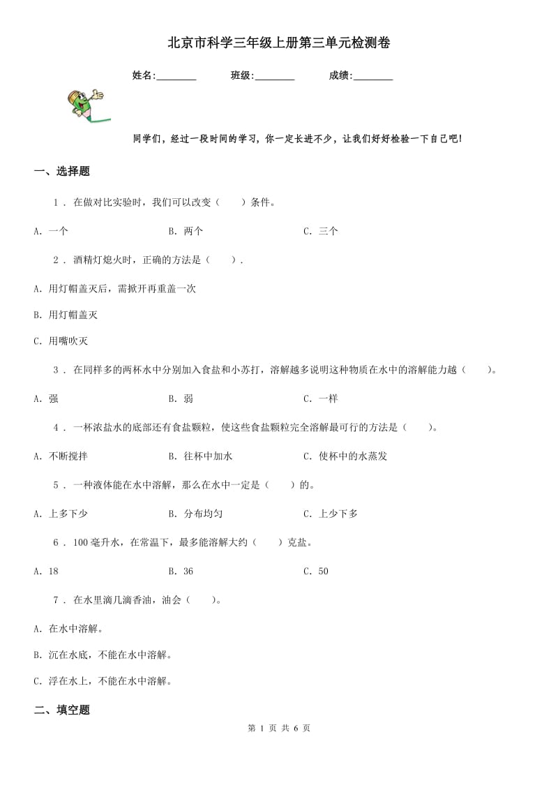 北京市科学三年级上册第三单元检测卷_第1页