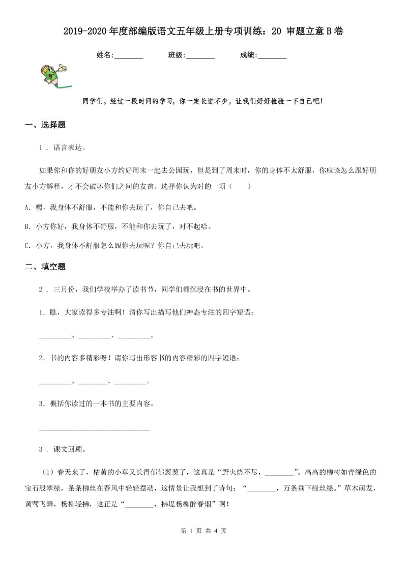 2019-2020年度部编版语文五年级上册专项训练：20 审题立意B卷_第1页