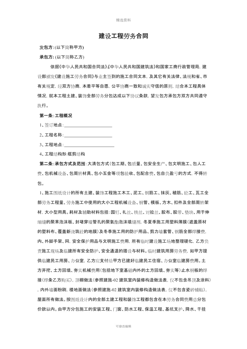 建筑劳务大清包合同_第1页