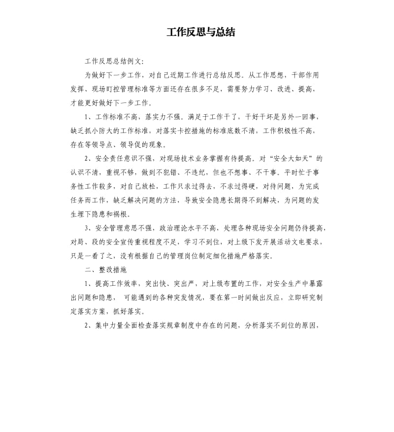 工作反思与总结 .docx_第1页