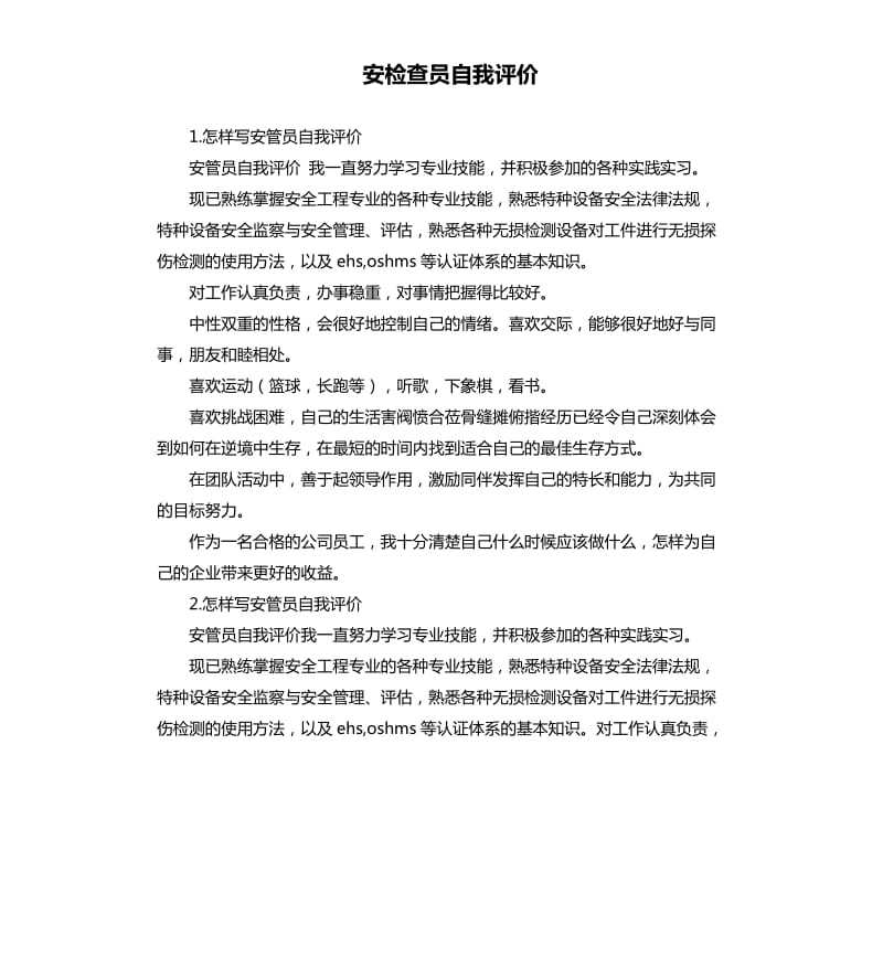 安检查员自我评价 .docx_第1页