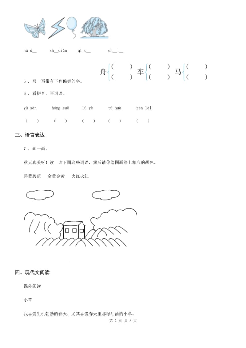 人教部编版语文一年级上册期中测试卷_第2页