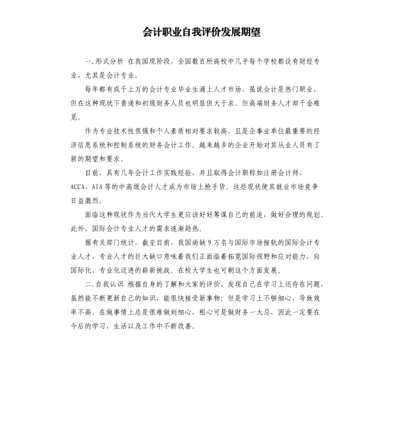 会计职业自我评价发展期望 .docx_第1页