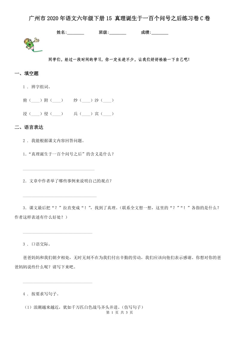 广州市2020年语文六年级下册15 真理诞生于一百个问号之后练习卷C卷_第1页