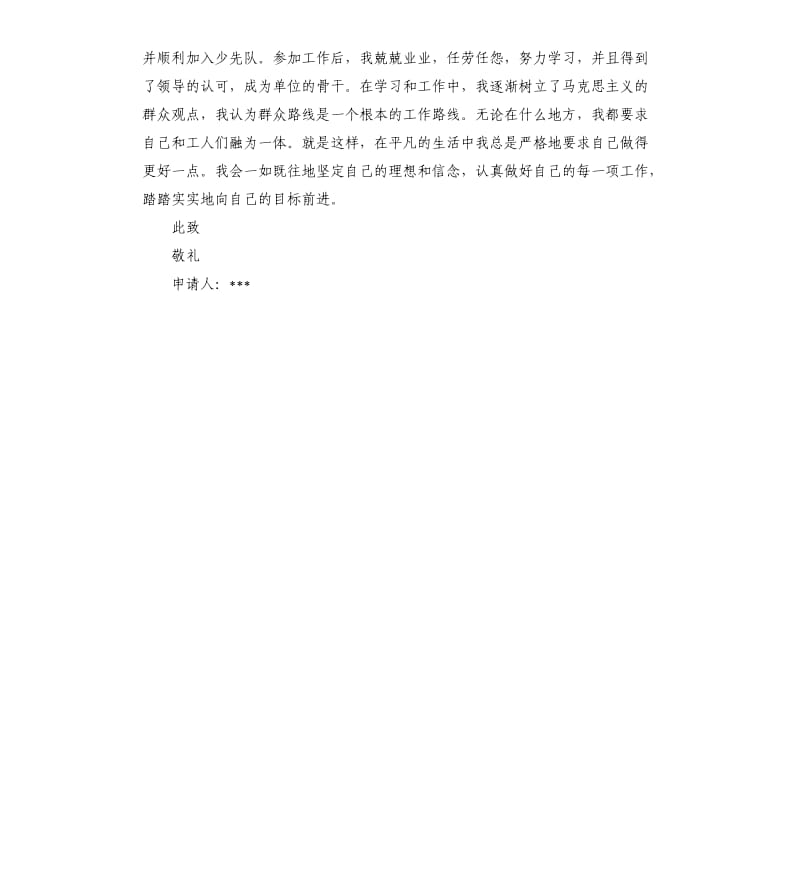 2019大学入团申请书 .docx_第2页