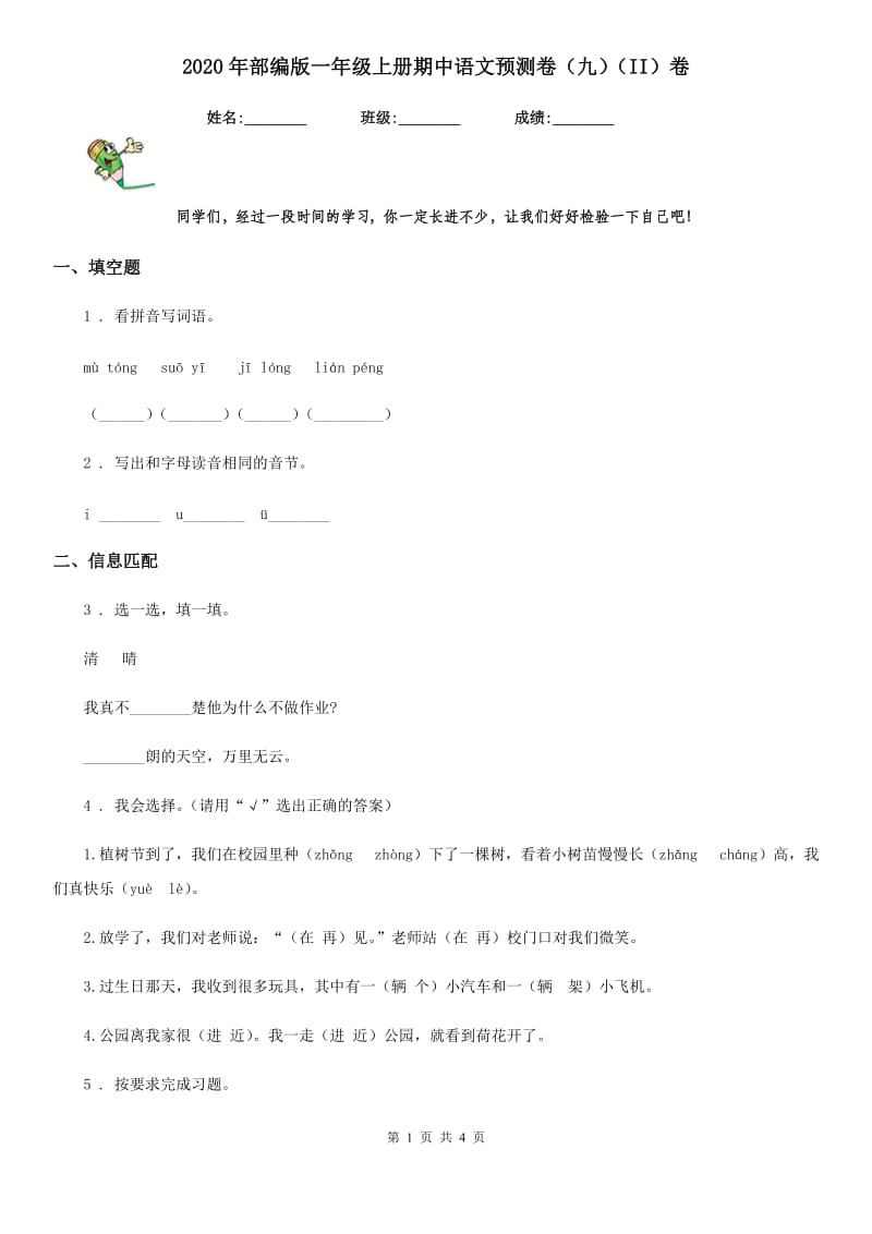 2020年部编版一年级上册期中语文预测卷(九)(II)卷_第1页