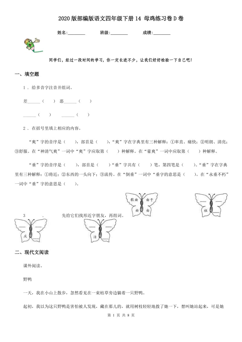 2020版部编版语文四年级下册14 母鸡练习卷D卷_第1页