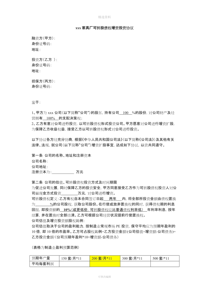 债权股权投资融资可转股债权增资扩股协议可转债精细版_第1页