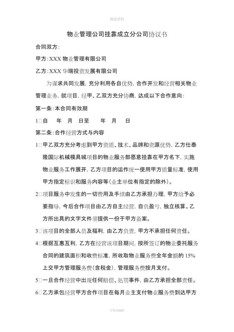 物业管理公司挂靠成立分公司协议_第1页