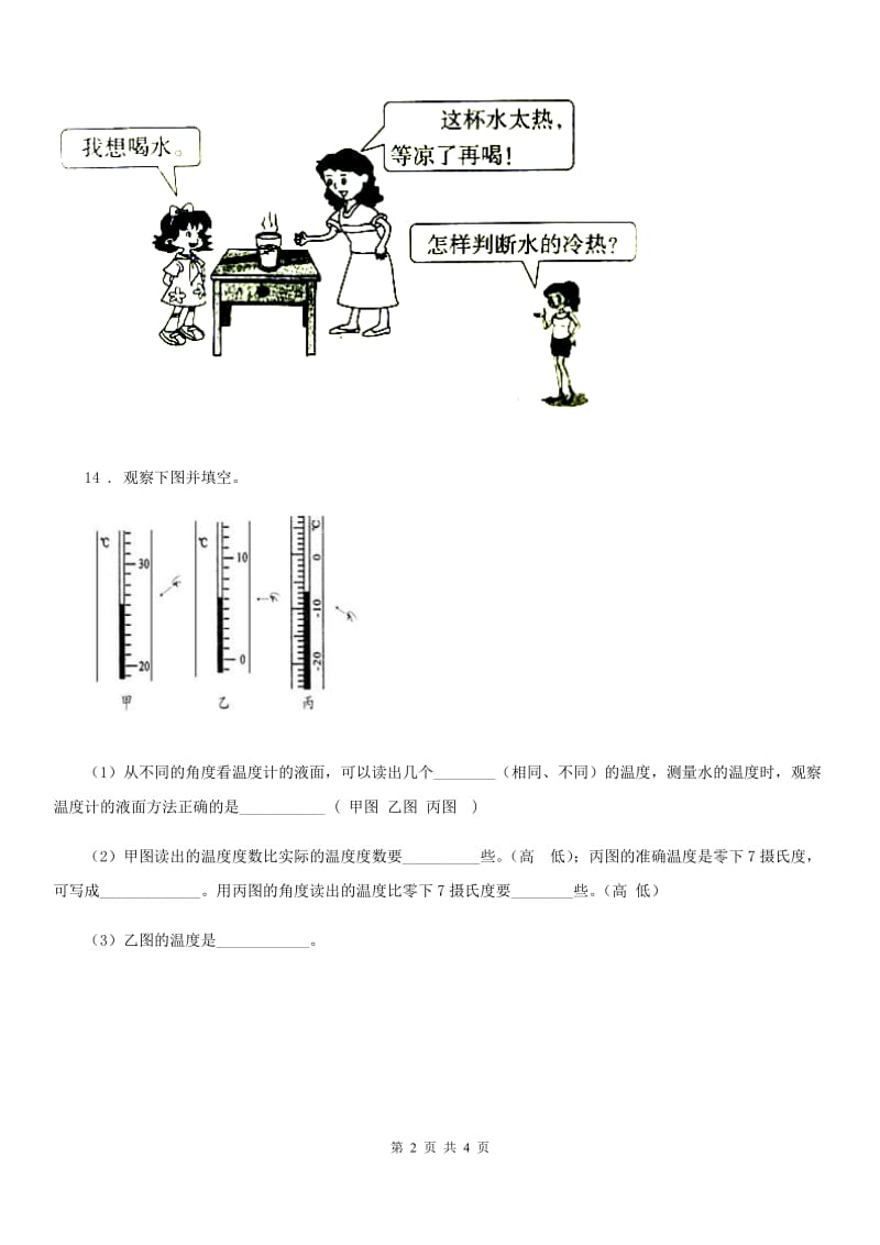 北京市科学2019-2020学年三年级下册4.25 探究技能：温度的测量练习卷B卷_第2页