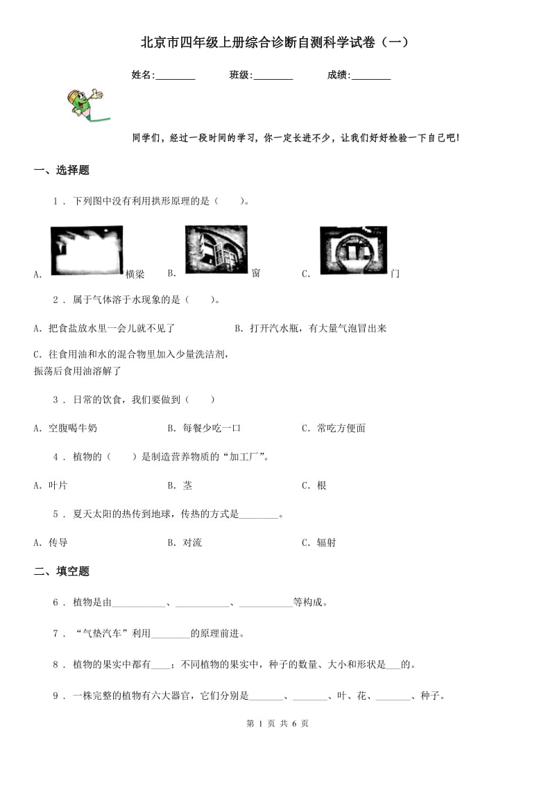 北京市四年级上册综合诊断自测科学试卷（一）_第1页