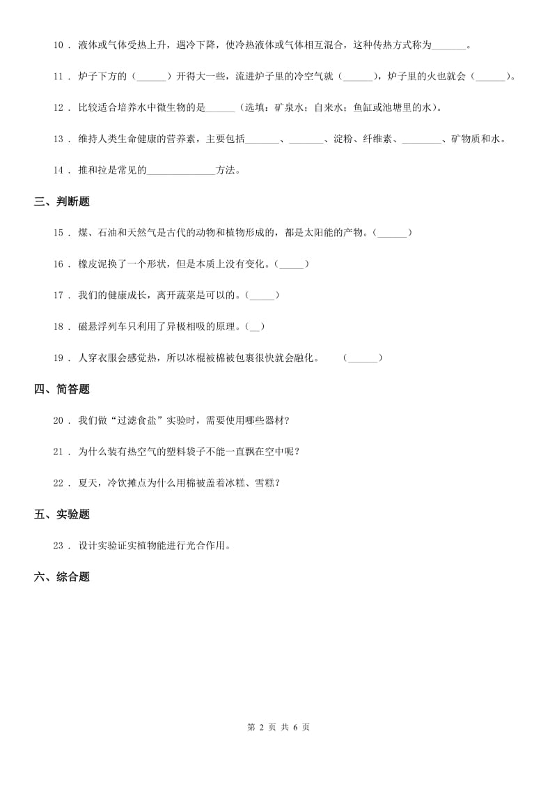 北京市四年级上册综合诊断自测科学试卷（一）_第2页