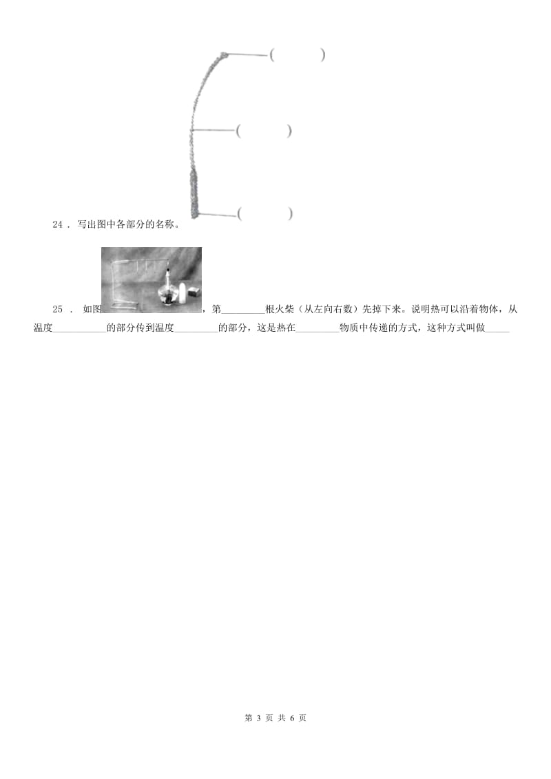 北京市四年级上册综合诊断自测科学试卷（一）_第3页