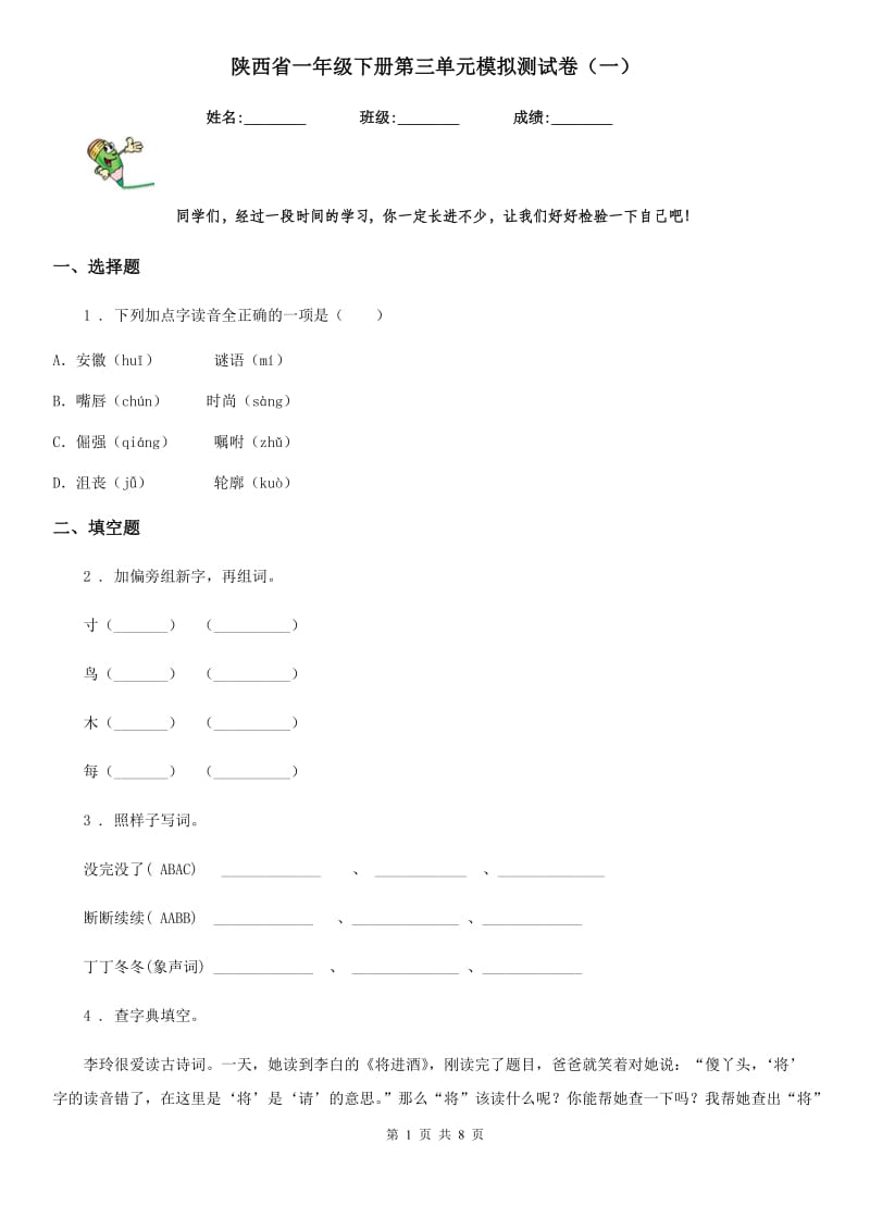 陕西省一年级语文下册第三单元模拟测试卷（一）_第1页