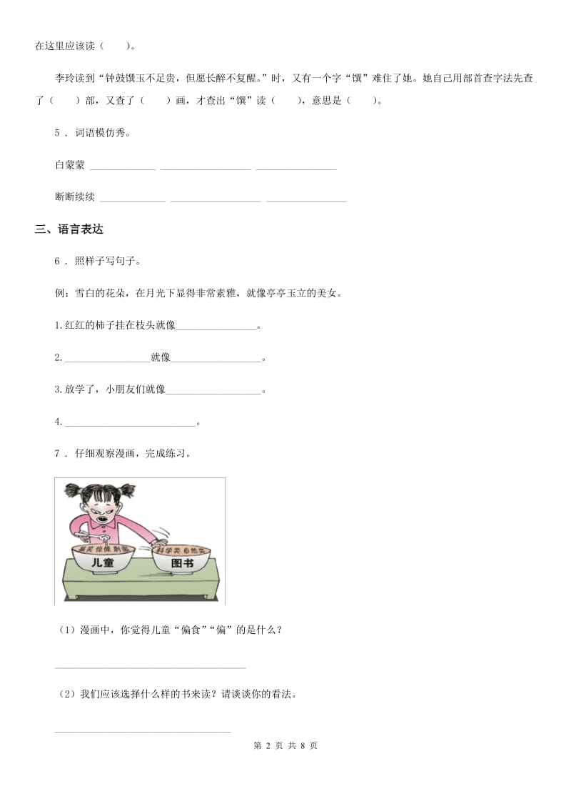 陕西省一年级语文下册第三单元模拟测试卷（一）_第2页